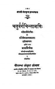 चतुर्वर्गचिन्तामणि - Chaturvarga Chintamani