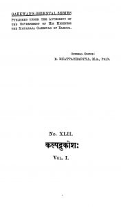 कल्पद्रुमकोशः - भाग 1 - Kalpadrukosha - Vol I