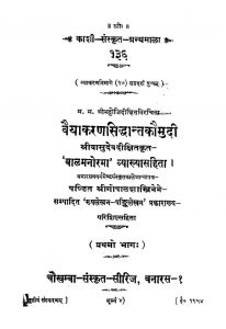 वैयाकरणसिद्धान्तकौमुदी - बालमनोरमा - Vyakaran Siddhanta Kaumudi - Balmanorama