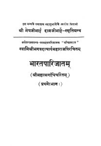 भारतपारिजातम् - भाग 1 - Bharatparijaatam (Prathmo Bhaga)