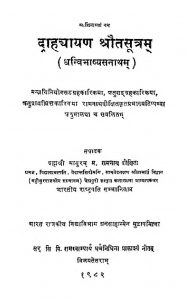 द्राह्यायण श्रौतसूत्रं - धन्विभाष्यसनाथं - Drahyayana Srautha Sutra With Dhanvi Bhashyam