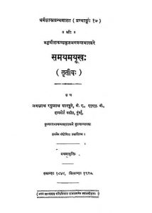 समय अथवा कालमयूख - तृतीय भाग - The Samaya Or Kala Mayukha Vol.xvii