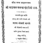 महाबल मलया सुन्दरीनो रास - Shri Mahabal Malya Sunderneno Raas