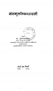 संस्कृत-निबन्धावली - Sanskrit Nibandhavali