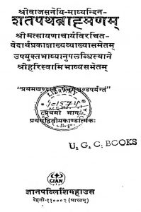 सतपथब्राह्मणम - भाग 1 - The Satapathabrahmana - Vol.-i