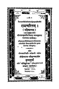 रामचरित - भट्टिकाव्यं - The Ramcharit-bhattikavya