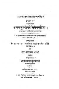 कृष्णयजुर्वेदीतैत्तिरीयसंहिता - भाग 6 - Krishna Yajurvediyataittireeya samhita - Vol. 6