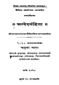 ऋग्वेद संहिता - भाग 4 - Rigveda-sanhita Vol. 4
