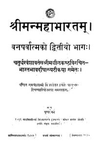 श्रीमन्म महाभारतं - वनपर्वात्मको द्वितीय भाग - Shrimanmahabharatam Part. 2, Ed. 1st(vanaparvan)