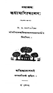 कथासरित्सागर - Kathasaritsagar