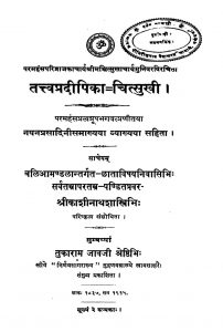 तत्त्वदीपिका - चित्सुखी - (chitsukhi) Of Paramahamsa Chitsukhacharya