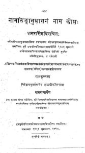 नामलिङ्गानुशासन नाम कोश - Amarakosa The Commentary Of Mahesvara