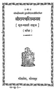 श्री रामचरित मानस - Shri Ramcaritramanas