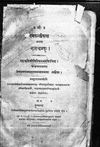 दमयन्तीकथा (नलचम्पू) - Damyantikatha (Nalachampu)