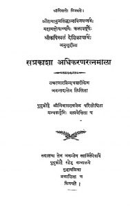 सप्रकाशा अधिकरणरत्नमाला - Sri Sariraka Adhikarana Ratnamala With Prakasa