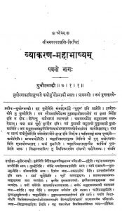 व्याकरण-महाभाष्यं - भाग 5 - Vyakaran Mahabhasya Bhag-v