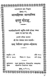 आत्महितकर आध्यात्मिक वस्तु संग्रह - Aatmahitkar Aadhyatmik Vastu Sangrah
