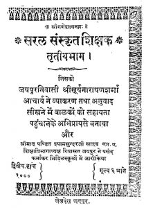 सरल संस्कृत शिक्षक - भाग 3 - Saral Sanskrit Shikshak Bhag-3