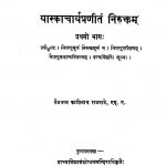 यास्काचार्य प्रणीतं निरुक्तं - भाग 1 - Yaskacharya Praneetam Niruktam - vol.1