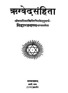 ऋग्वेद संहिता - भाग 1 - Rigved Samhita - Part 1