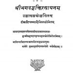 श्री भगवद्भक्तिरसायनम् - Shribhagwadbhaktirasayanam