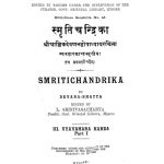 स्मृतिचन्द्रिका व्यवहार - खण्ड 1 - Smriti Chandrika-vyavhar - Part 1