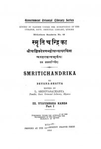 स्मृतिचन्द्रिका व्यवहार - खण्ड 1 - Smriti Chandrika-vyavhar - Part 1