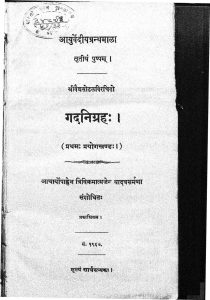 गदनिग्रह - भाग 1 - Gadanigraha - Vol.I