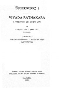 विवादरत्नाकर - Vivada Ratnakara A Treatise On Hindu Law