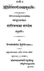 श्रीव्यासप्रणीतब्रह्मसूत्राणि - Shrivyaspranitbramhasutrani Shariraknama Bhasyen Part-iii