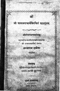 पास्कराचार्या गृह्यसूत्रं - हरिहरभाष्य - Paraskaracarya Grhya Sutram with Hariharabhasya