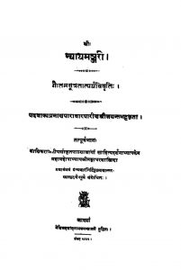 न्यायमञ्जरी - खण्ड 8 , भाग 1 - The Nyayamanjari Vol. 8, Pt. 1