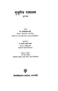 भुशुण्डी रामायण - Bhusundi Ramayana