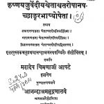 कृष्णयजुर्वेदीय श्वेताश्वतरोपानषच्छाङ्करभाष्योपेता - Krishna Yajurvediya Shwetashwataropanashachchhankar Bhashyopeta