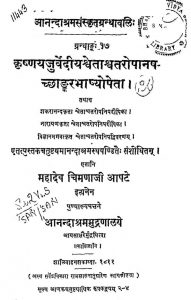 कृष्णयजुर्वेदीय श्वेताश्वतरोपानषच्छाङ्करभाष्योपेता - Krishna Yajurvediya Shwetashwataropanashachchhankar Bhashyopeta