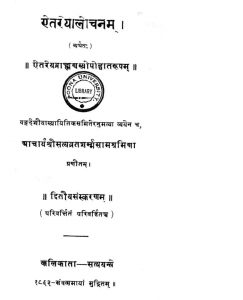 ऐतरेयालोचनम् - संस्करण 2 - Aitareyaalochanam - Ed. 2