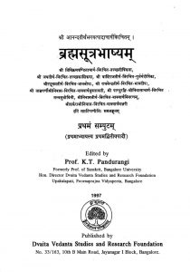 ब्रह्मसूत्रभाष्यम् - प्रथमं सम्पुटम् - Brahmasutrabhashyam - Pratham Samputam