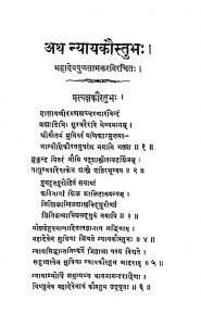 अथ न्यायकौस्तुभ - प्रतीक्षा खण्ड - Atha Nyaykaustubha - Pratiksha Khanda