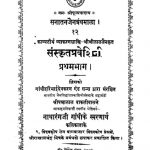 संस्कृत प्रवेशिनी - भाग 1 - Sanskrit Praveshini - Part 1