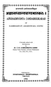 अज्ञानध्वान्तचण्डभास्कर - Agyanadhvant Chandbhaskar