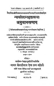 न्यायसिद्धान्त मुक्तावल्या - अनुमानखण्डम् - Nyay Siddhant Muktavalya Anuman Khandanam