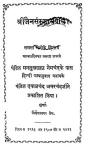 श्री जैनसंस्कार विधि - Jain Sanskar Vidhi