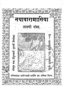 नयाबारामासिया - लावणी संग्रह - Nayabaramasiya - Lavani Sangrah
