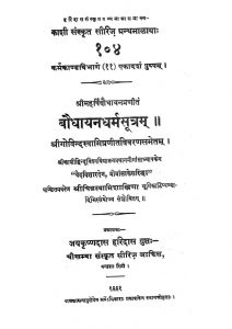 बौधायन धर्मसूत्रम् - Baudhayan Dharmasutram
