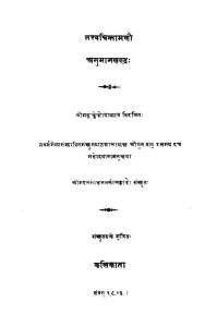 तत्त्वचिन्तामणि - अनुमानखण्डं - Tattvachintamani - Anumankhandam