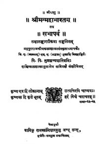 श्रीमन् महाभारतम् - सभापर्व - खण्ड 3 - Shriman Mahabharat - Sabhaparva - Vol. 3