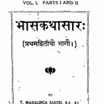 भासकथासार - खण्ड 1 - भाग 1, 2 - Bhasakathasaar Vol- i (Parts 1 & 2)
