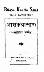 भासकथासार - खण्ड 1 - भाग 1, 2 - Bhasakathasaar Vol- i (Parts 1 & 2)