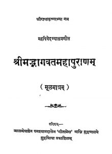 श्रीमद्भागवत महापुराणं - मूलमात्रम् - Shrimadbhagavat Mahapuranam - Moolmatram