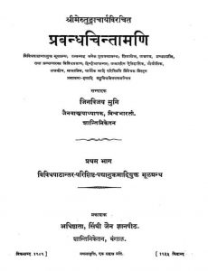 प्रबन्ध चिन्तामणि - भाग 1 - Prabandha Cintamani Of Merutungacharya Part I
